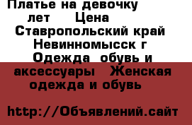 Платье на девочку 10 - 11 лет.  › Цена ­ 1 000 - Ставропольский край, Невинномысск г. Одежда, обувь и аксессуары » Женская одежда и обувь   